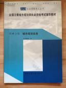 城市规划实务(2003全国注册城市规划师执业资格考试辅导教材 第4分册) -价包快递		