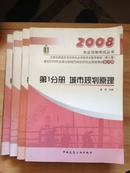 2008全国注册城市规划师执业资格考试辅导教材（第三版）四册全-价包快递