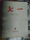 少见的1959年《七一》月刊杂志