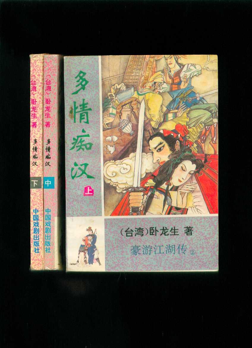 武侠小说：多情痴汉（上中下三册全）