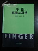 手指再植与再造（断指再植研究专著、1997年一版一印、馆藏九五品、16开精装本彩印插图本450页）