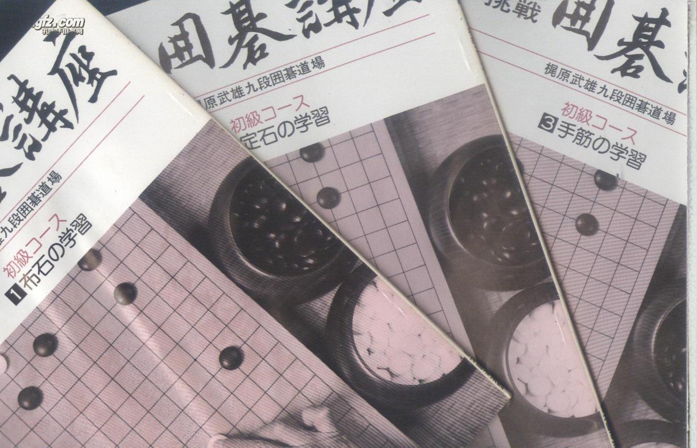 初段位挑战围棋讲座 一套八本 日本原版