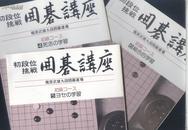 初段位挑战围棋讲座 一套八本 日本原版