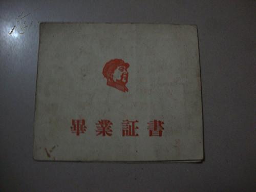 带毛像的毕业证书--1973年