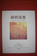 稀朗画集（作者签赠本）