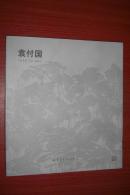 袁付国（画集）