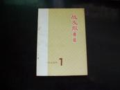 战友报通讯（1975年第7期）