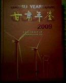 甘肃年鉴 2009 附光盘 16开精装