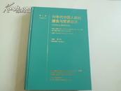 90年代中国人群的膳食与营养状况（1992年全国营养调查）第1卷16开精装