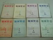 机械制造1956年第1，2，3，4，5，6，7，9期8本合售