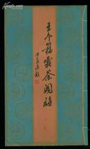 《王个簃霜荼阁诗》线装本上下册 竖版繁体