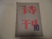 诗刊 1988年（第10期）