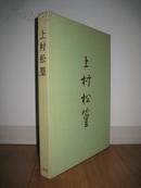 特装版 上村松篁 限定100部 定价15万円