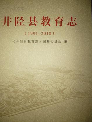 井陉县教育志（1991-2010）