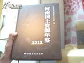 河南国土资源年鉴【2010】【大16开，精装】，品佳，1版1印500册J