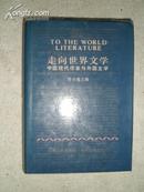 走向世界文学——中国现代作家与外国文学(1985年初版·精装本）
