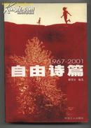 自由诗篇（1967-2001）