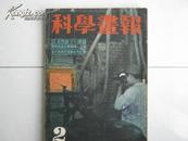 科学画报（日本）第32卷第2号，昭和18年2月号