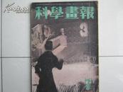 科学画报（日本）第32卷第7号，昭和18年7月号