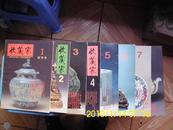 收藏家（创刊号1-9）