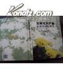 云南花卉产业发展规划与研究 2004年一版一印，印量3000，精装95品