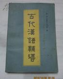 古代汉语辅导【 1986年1版1印】文学书籍