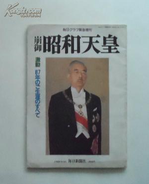 毎日新闻（号外）1989/1/21：昭和天皇崩御