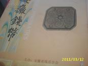安徽钱币2003年第4期（8品）