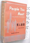 People  You  Meet（《常人趣事》电视广播英语教程）（书重0.7kg）