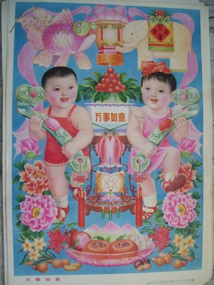 80年代老年画：万事如意