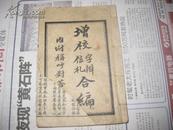 《增校字辩合编》之同音字