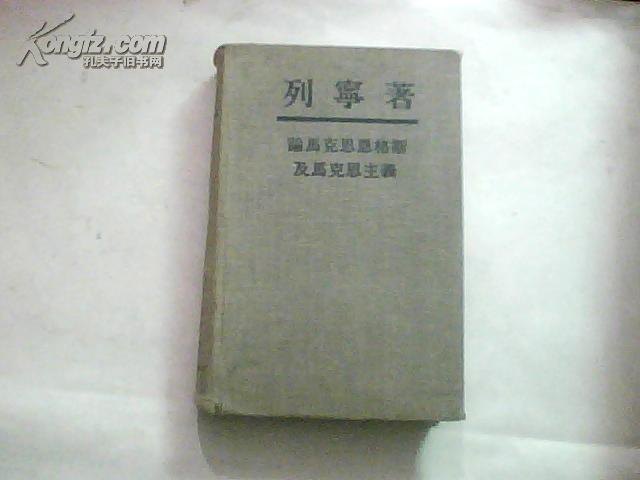 民国旧书 列宁著 论马克思恩格斯及马克思主义 精装