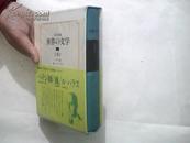 日文原版 世界の文学 （23）精装含合套