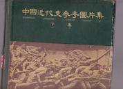 中国近代史参考图片集[下集]  精装  一版一印