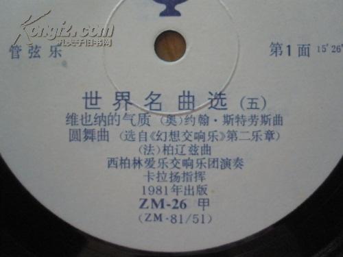 黑胶木唱片：外国间乐资料 世界名曲选（五）（有塑料套封）