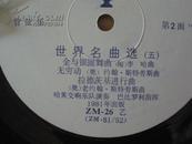 黑胶木唱片：外国间乐资料 世界名曲选（五）（有塑料套封）