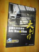 三维效果图揭秘:3ds MaxVRay大制作(配光盘)