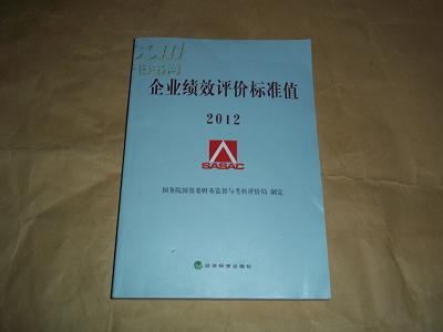 国资委考核评价局