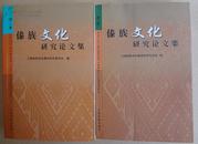 傣族文化研究论文集 （第一、二集全 合售）