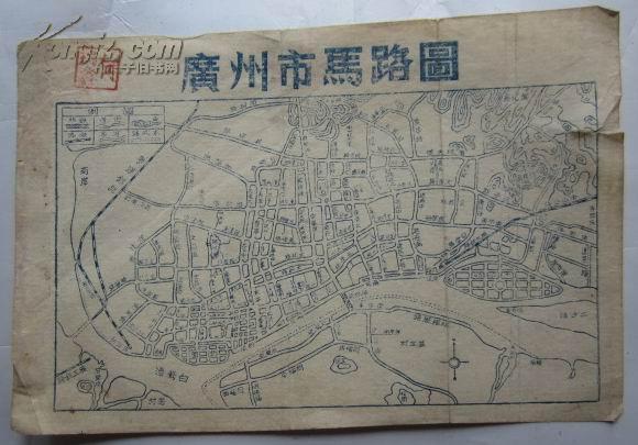 50年代老地图【广州市马路图】15.5x10.5cm规格