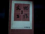 国家文物【1992年第3期】