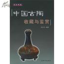 中国古陶收藏与鉴赏