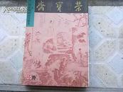 <<荣宝斋>>（2004年11月特刊）32开672页，第三回中国画清赏雅集