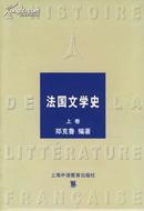 法国文学史 上下卷(作者:郑克鲁 编著)(定价：99.90)(出版社：上海外语教育出版社)