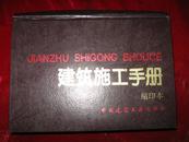 建筑施工手册(第二版缩印本）精装本一厚册