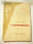 1965年全国农药训练班讲义《几种主要麦病的防治》