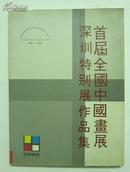 首届全国中国画展 深圳特别展作品集93—94