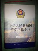 中华人民共和国警察法律全书《法律行政法规卷》
