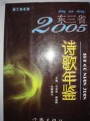 东三省2005诗歌年鉴 【稀见本  存世极少】