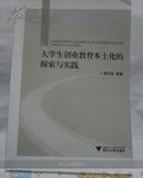 大学生创业教育本本土化探索与实践